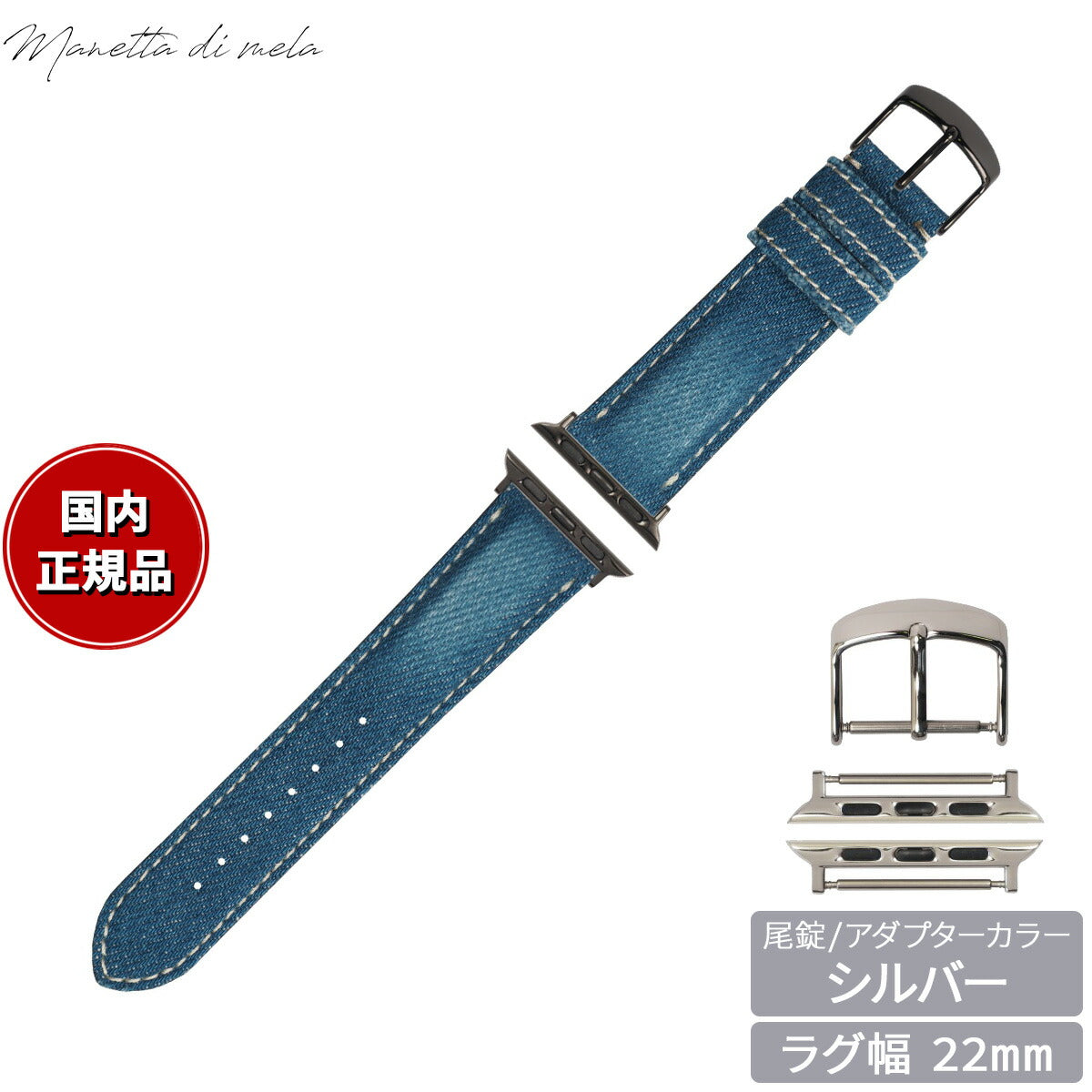 マネッタ ディ メーラ Manetta di mela アップルウォッチ Apple Watch 替えバンド ベルト メンズ レディース 岡山デニム 22mm クラッシュ ホワイトステッチ/シルバー EDCA-IWS22