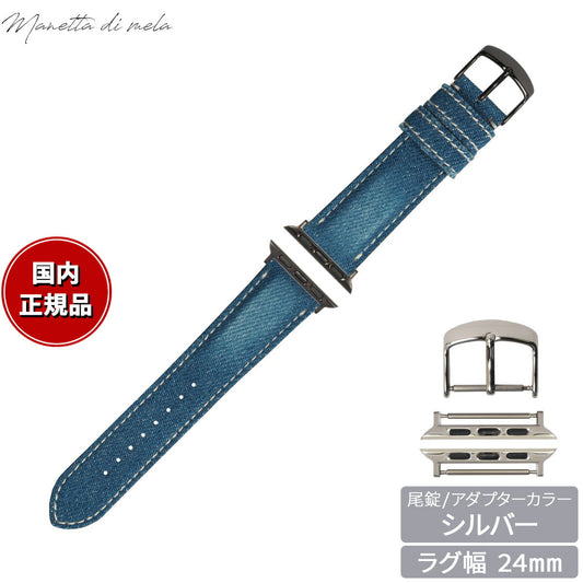 マネッタ ディ メーラ Manetta di mela アップルウォッチ Apple Watch 替えバンド ベルト メンズ レディース 岡山デニム 24mm クラッシュ ホワイトステッチ/シルバー EDCA-IWS24