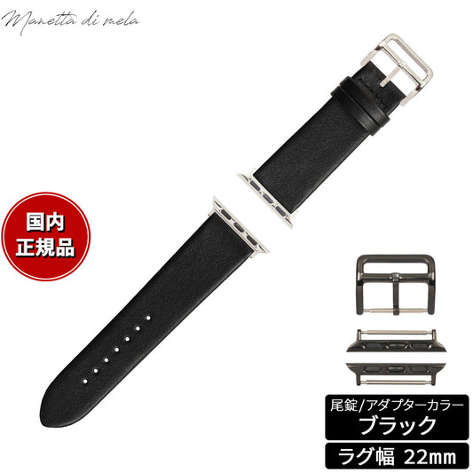 マネッタ ディ メーラ Manetta di mela アップルウォッチ Apple Watch 替えバンド ベルト メンズ レディース トレソー イタリアレザー 22mm ジェットブラック/ブラック EFA-A-A22