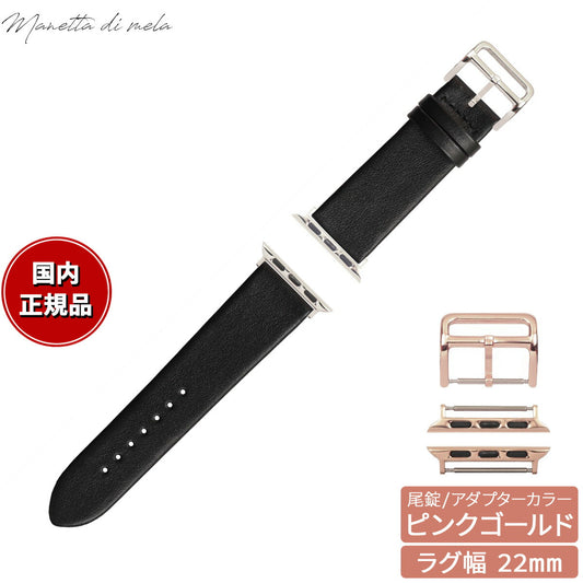 マネッタ ディ メーラ Manetta di mela アップルウォッチ Apple Watch 替えバンド ベルト メンズ レディース トレソー イタリアレザー 22mm ジェットブラック/ピンクゴールド EFA-A-P22