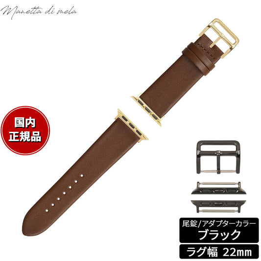 マネッタ ディ メーラ Manetta di mela アップルウォッチ Apple Watch 替えバンド ベルト メンズ レディース トレソー イタリアレザー 22mm チョコレート/ブラック EFA-B-A22