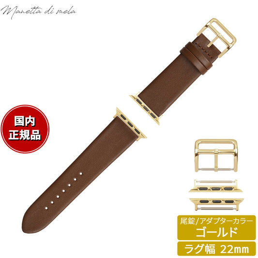 マネッタ ディ メーラ Manetta di mela アップルウォッチ Apple Watch 替えバンド ベルト メンズ レディース トレソー イタリアレザー 22mm チョコレート/ゴールド EFA-B-G22