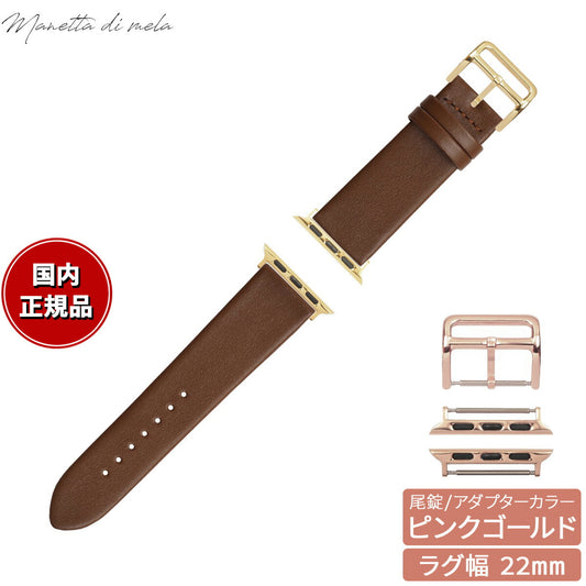 マネッタ ディ メーラ Manetta di mela アップルウォッチ Apple Watch 替えバンド ベルト メンズ レディース トレソー イタリアレザー 22mm チョコレート/ピンクゴールド EFA-B-P22