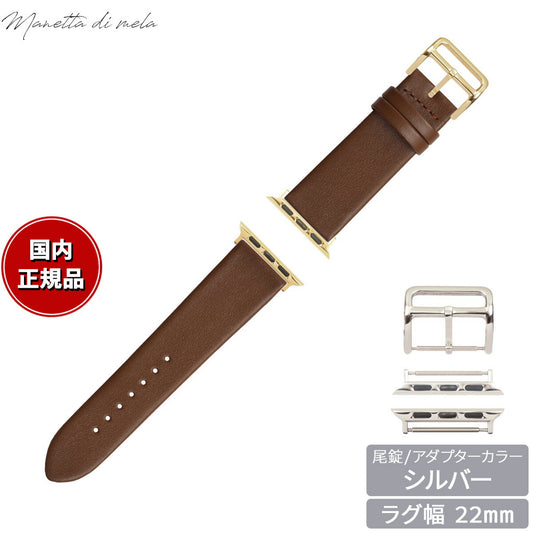 マネッタ ディ メーラ Manetta di mela アップルウォッチ Apple Watch 替えバンド ベルト メンズ レディース トレソー イタリアレザー 22mm チョコレート/シルバー EFA-B-S22