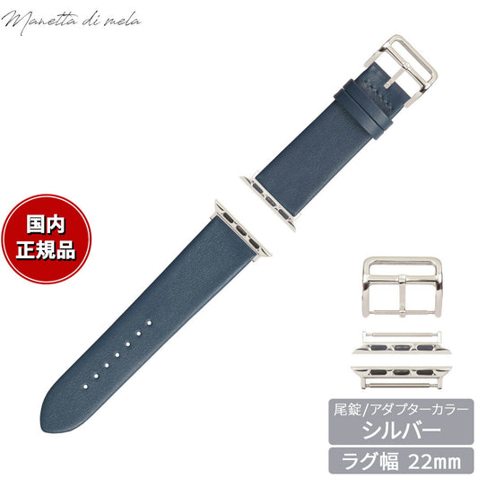 マネッタ ディ メーラ Manetta di mela アップルウォッチ Apple Watch 替えバンド ベルト メンズ レディース トレソー イタリアレザー 22mm ブルーグレー/シルバー EFA-BL-S22