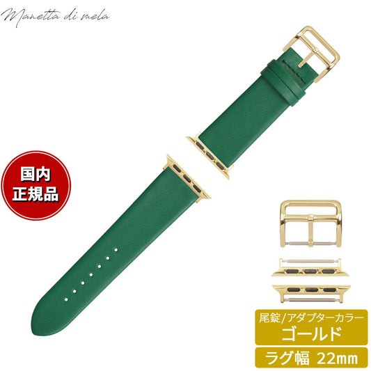 マネッタ ディ メーラ Manetta di mela アップルウォッチ Apple Watch 替えバンド ベルト メンズ レディース トレソー イタリアレザー 22mm エバーグリーン/ゴールド EFA-G-G22