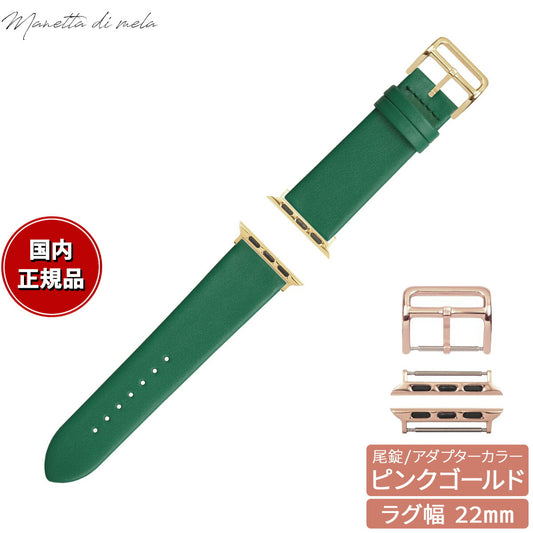 マネッタ ディ メーラ Manetta di mela アップルウォッチ Apple Watch 替えバンド ベルト メンズ レディース トレソー イタリアレザー 22mm エバーグリーン/ピンクゴールド EFA-G-P22