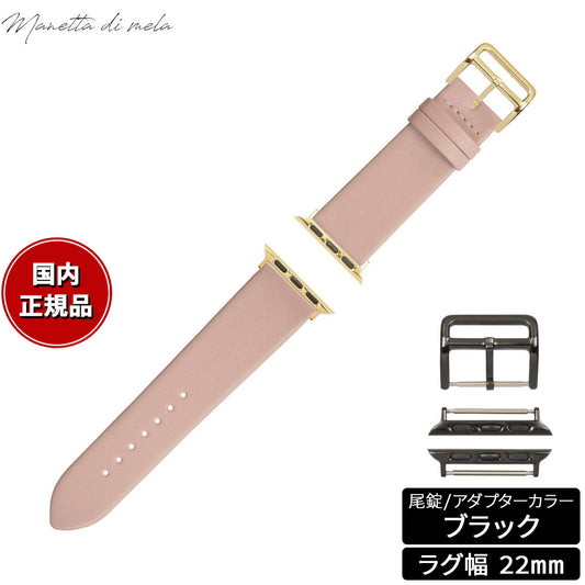 マネッタ ディ メーラ Manetta di mela アップルウォッチ Apple Watch 替えバンド ベルト メンズ レディース トレソー イタリアレザー 22mm コーラルピンク/ブラック EFA-LP-A22