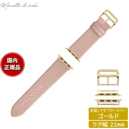 マネッタ ディ メーラ Manetta di mela アップルウォッチ Apple Watch 替えバンド ベルト メンズ レディース トレソー イタリアレザー 22mm コーラルピンク/ゴールド EFA-LP-G22