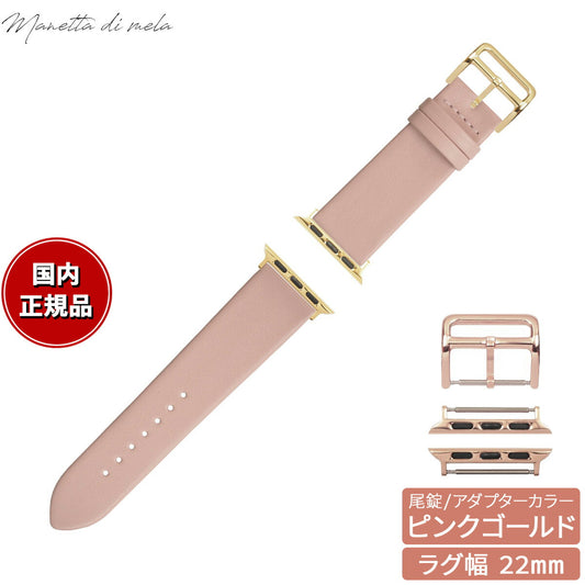 マネッタ ディ メーラ Manetta di mela アップルウォッチ Apple Watch 替えバンド ベルト メンズ レディース トレソー イタリアレザー 22mm コーラルピンク/ピンクゴールド EFA-LP-P22