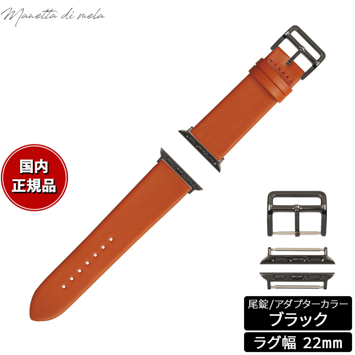 マネッタ ディ メーラ Manetta di mela アップルウォッチ Apple Watch 替えバンド ベルト メンズ レディース トレソー イタリアレザー 22mm オレンジ/ブラック EFA-OR-A22