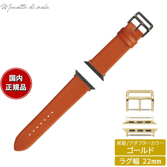 マネッタ ディ メーラ Manetta di mela アップルウォッチ Apple Watch 替えバンド ベルト メンズ レディース トレソー イタリアレザー 22mm オレンジ/ゴールド EFA-OR-G22