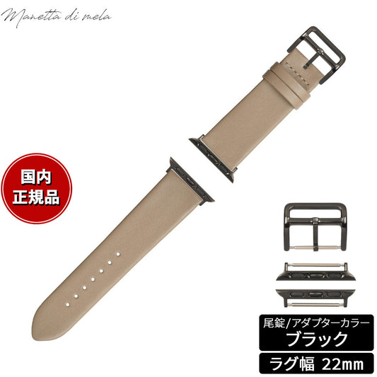 マネッタ ディ メーラ Manetta di mela アップルウォッチ Apple Watch 替えバンド ベルト メンズ レディース トレソー イタリアレザー 22mm トープ/ブラック EFA-T-A22