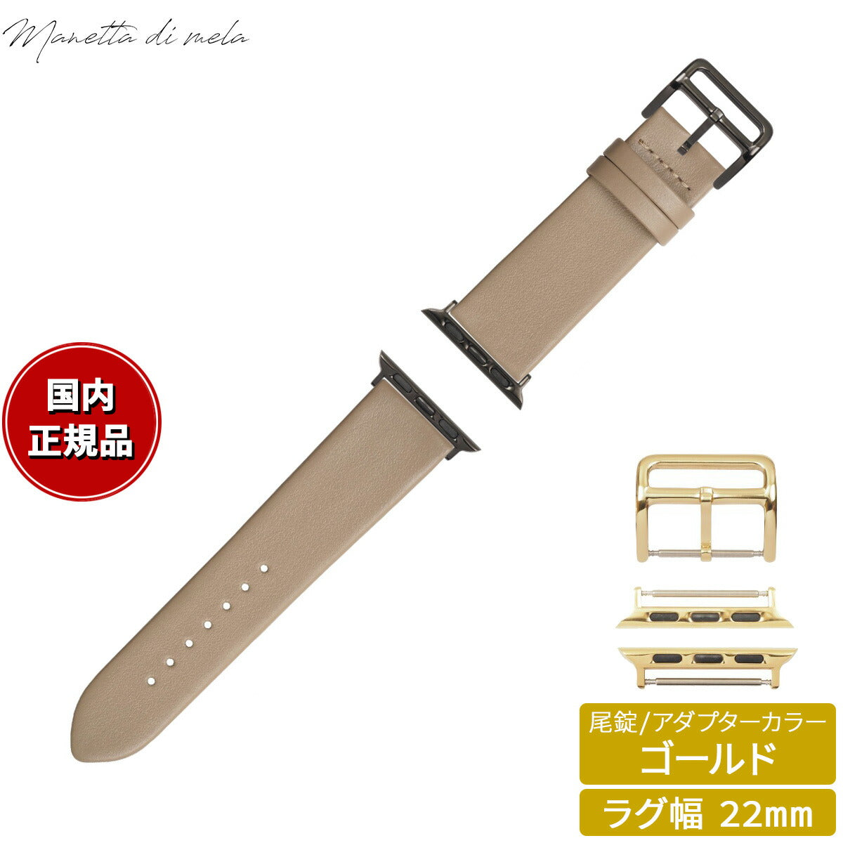 マネッタ ディ メーラ Manetta di mela アップルウォッチ Apple Watch 替えバンド ベルト メンズ レディース トレソー イタリアレザー 22mm トープ/ゴールド EFA-T-G22