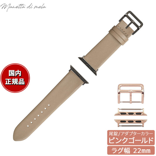 マネッタ ディ メーラ Manetta di mela アップルウォッチ Apple Watch 替えバンド ベルト メンズ レディース トレソー イタリアレザー 22mm トープ/ピンクゴールド EFA-T-P22