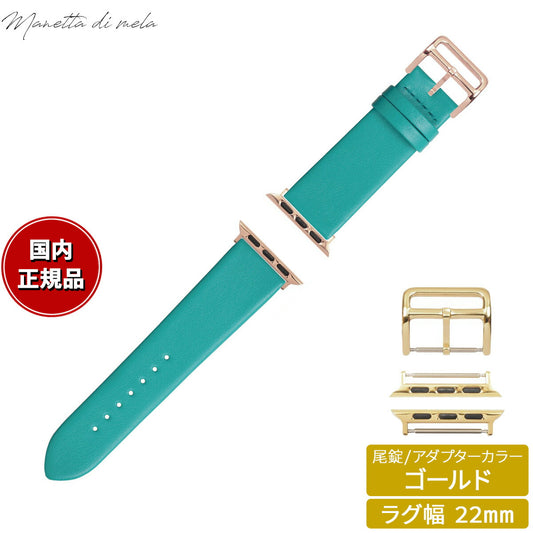 マネッタ ディ メーラ Manetta di mela アップルウォッチ Apple Watch 替えバンド ベルト メンズ レディース トレソー イタリアレザー 22mm ターコイズ/ゴールド EFA-TQ-G22