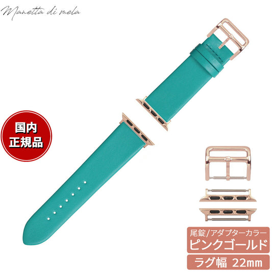 マネッタ ディ メーラ Manetta di mela アップルウォッチ Apple Watch 替えバンド ベルト メンズ レディース トレソー イタリアレザー 22mm ターコイズ/ピンクゴールド EFA-TQ-P22