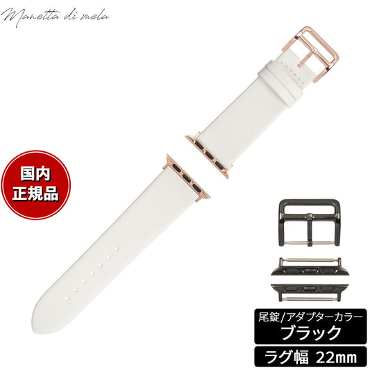 マネッタ ディ メーラ Manetta di mela アップルウォッチ Apple Watch 替えバンド ベルト メンズ レディース トレソー イタリアレザー 22mm パールホワイト/ブラック EFA-WH-A22