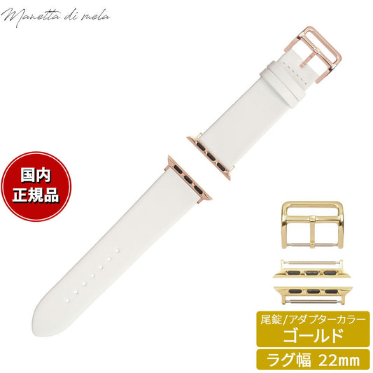 マネッタ ディ メーラ Manetta di mela アップルウォッチ Apple Watch 替えバンド ベルト メンズ レディース トレソー イタリアレザー 22mm パールホワイト/ゴールド EFA-WH-G22