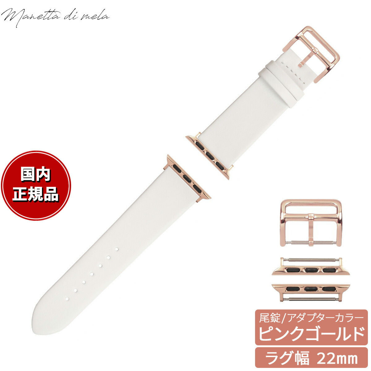 マネッタ ディ メーラ Manetta di mela アップルウォッチ Apple Watch 替えバンド ベルト メンズ レディース トレソー イタリアレザー 22mm パールホワイト/ピンクゴールド EFA-WH-P22