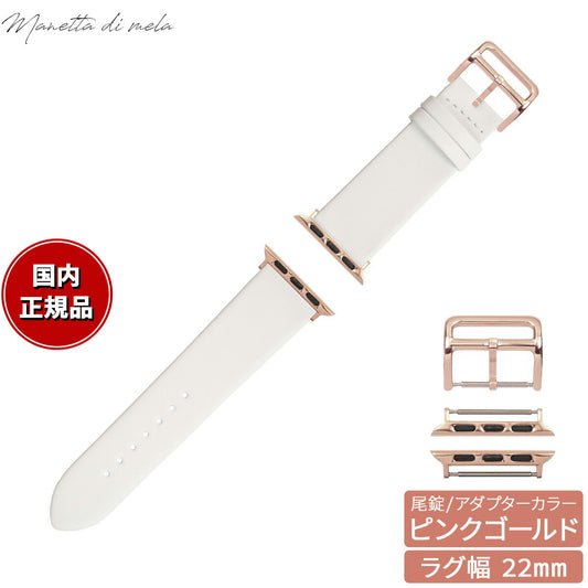 マネッタ ディ メーラ Manetta di mela アップルウォッチ Apple Watch 替えバンド ベルト メンズ レディース トレソー イタリアレザー 22mm パールホワイト/ピンクゴールド EFA-WH-P22