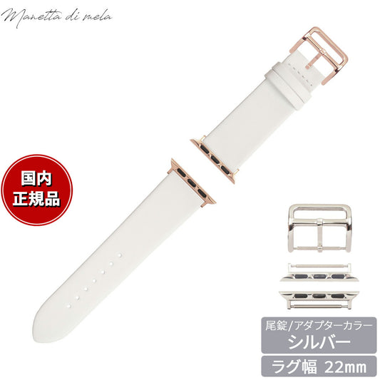 マネッタ ディ メーラ Manetta di mela アップルウォッチ Apple Watch 替えバンド ベルト メンズ レディース トレソー イタリアレザー 22mm パールホワイト/シルバー EFA-WH-S22