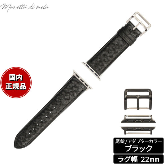 マネッタ ディ メーラ Manetta di mela アップルウォッチ Apple Watch 替えバンド ベルト メンズ レディース ワープロラックス カーフレザー 22mm クロームブラック/ブラック EWB-A-A22