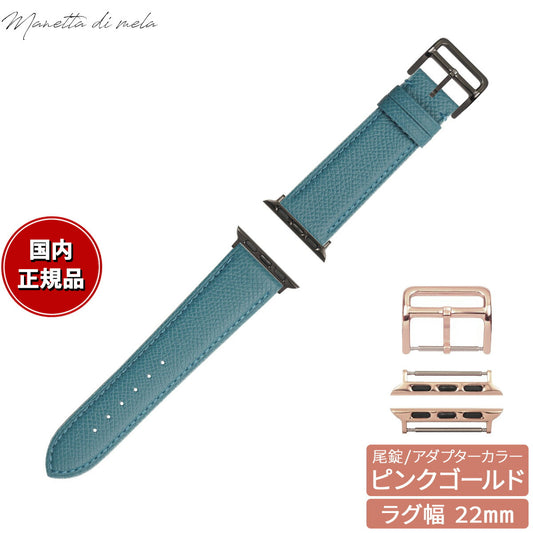 マネッタ ディ メーラ Manetta di mela アップルウォッチ Apple Watch 替えバンド ベルト メンズ レディース ワープロラックス カーフレザー 22mm アクアブルー/ピンクゴールド EWB-BL-P22