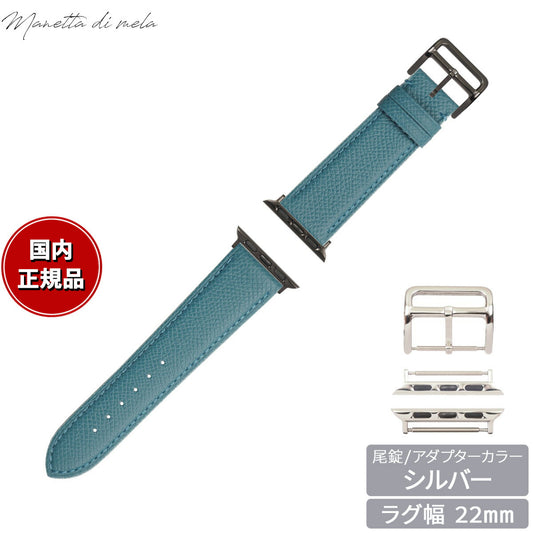 マネッタ ディ メーラ Manetta di mela アップルウォッチ Apple Watch 替えバンド ベルト メンズ レディース ワープロラックス カーフレザー 22mm アクアブルー/シルバー EWB-BL-S22