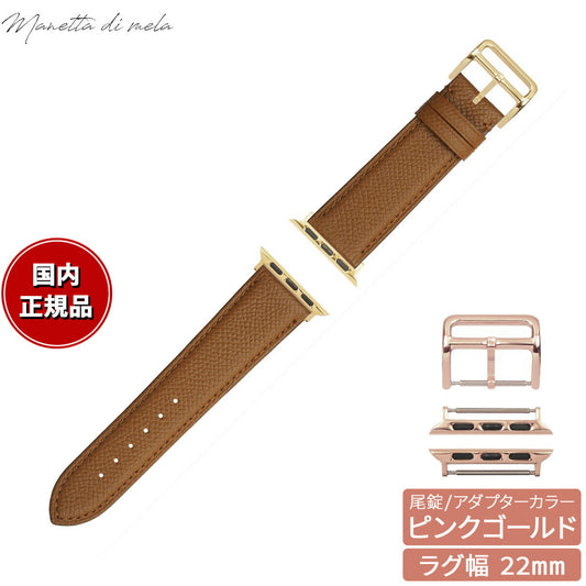 マネッタ ディ メーラ Manetta di mela アップルウォッチ Apple Watch 替えバンド ベルト メンズ レディース ワープロラックス カーフレザー 22mm マローネブラウン/ピンクゴールド EWB-C-P22