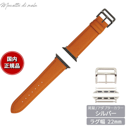 マネッタ ディ メーラ Manetta di mela アップルウォッチ Apple Watch 替えバンド ベルト メンズ レディース ワープロラックス カーフレザー 22mm ルミエルオレンジ/シルバー EWB-OR-S22