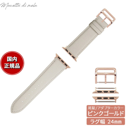 マネッタ ディ メーラ Manetta di mela アップルウォッチ Apple Watch 替えバンド ベルト メンズ レディース ワープロラックスカーフレザー 24mm シルキーホワイト/ピンクゴールド EWB-WH-P24