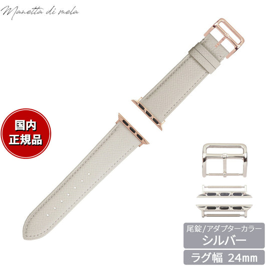 マネッタ ディ メーラ Manetta di mela アップルウォッチ Apple Watch 替えバンド ベルト メンズ レディース ワープロラックス カーフレザー 24mm シルキーホワイト/シルバー EWB-WH-S24