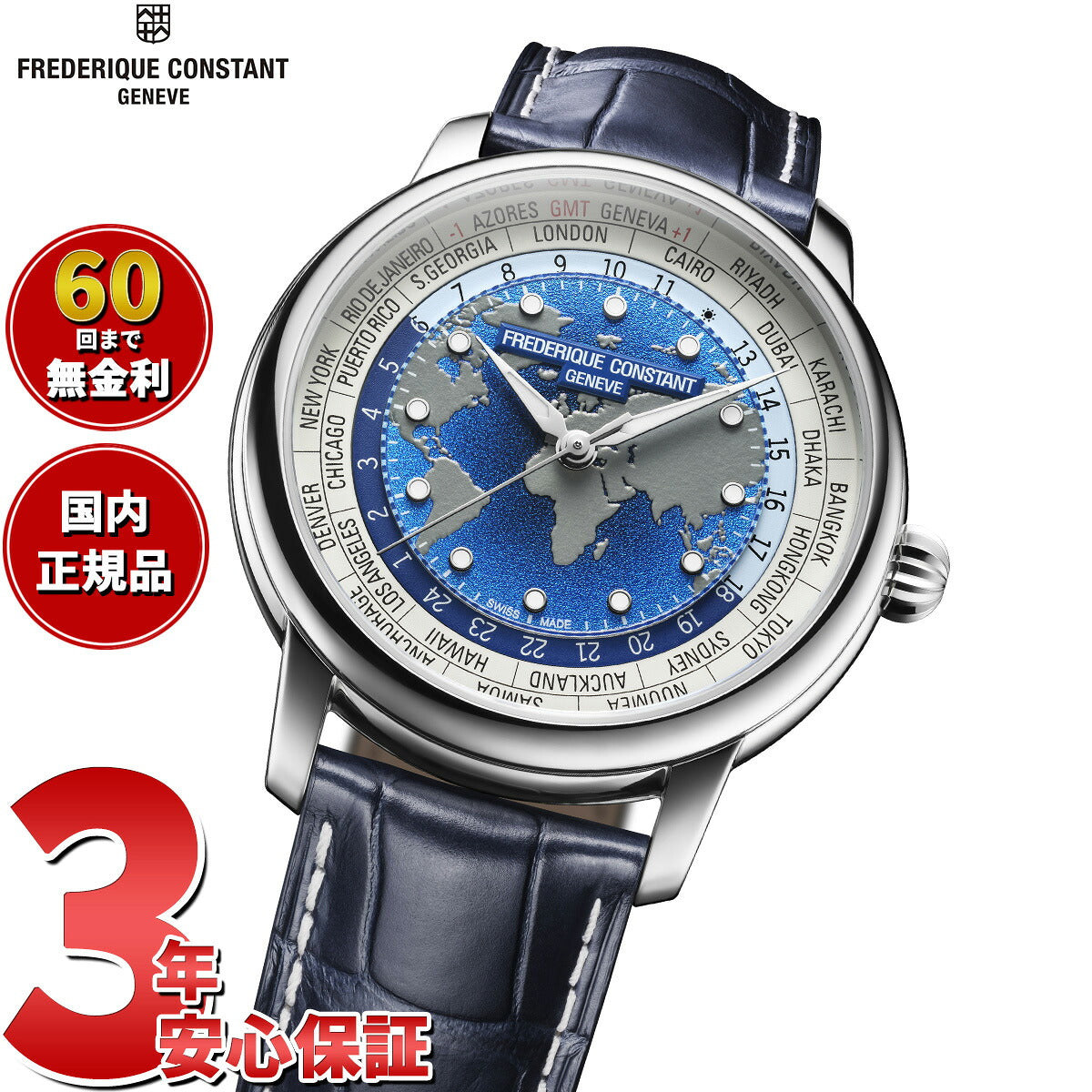 フレデリック コンスタント FREDERIQUE CONSTANT クラシック ワールドタイマー マニュファクチュール FC-719BLW3H6 腕時計 フレデリックコンスタント【2026 新作】【60回分割手数料無料！】