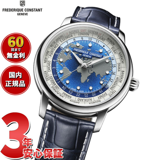 フレデリック コンスタント FREDERIQUE CONSTANT クラシック ワールドタイマー マニュファクチュール FC-719BLW3H6 腕時計 フレデリックコンスタント【2026 新作】【60回分割手数料無料！】