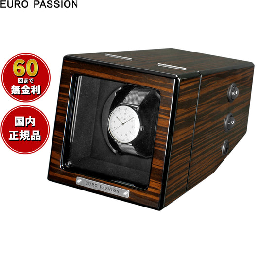 ユーロパッション EURO PASSION ウォッチワインダー ワインディングマシーン 1本巻き FWC-1148EBH