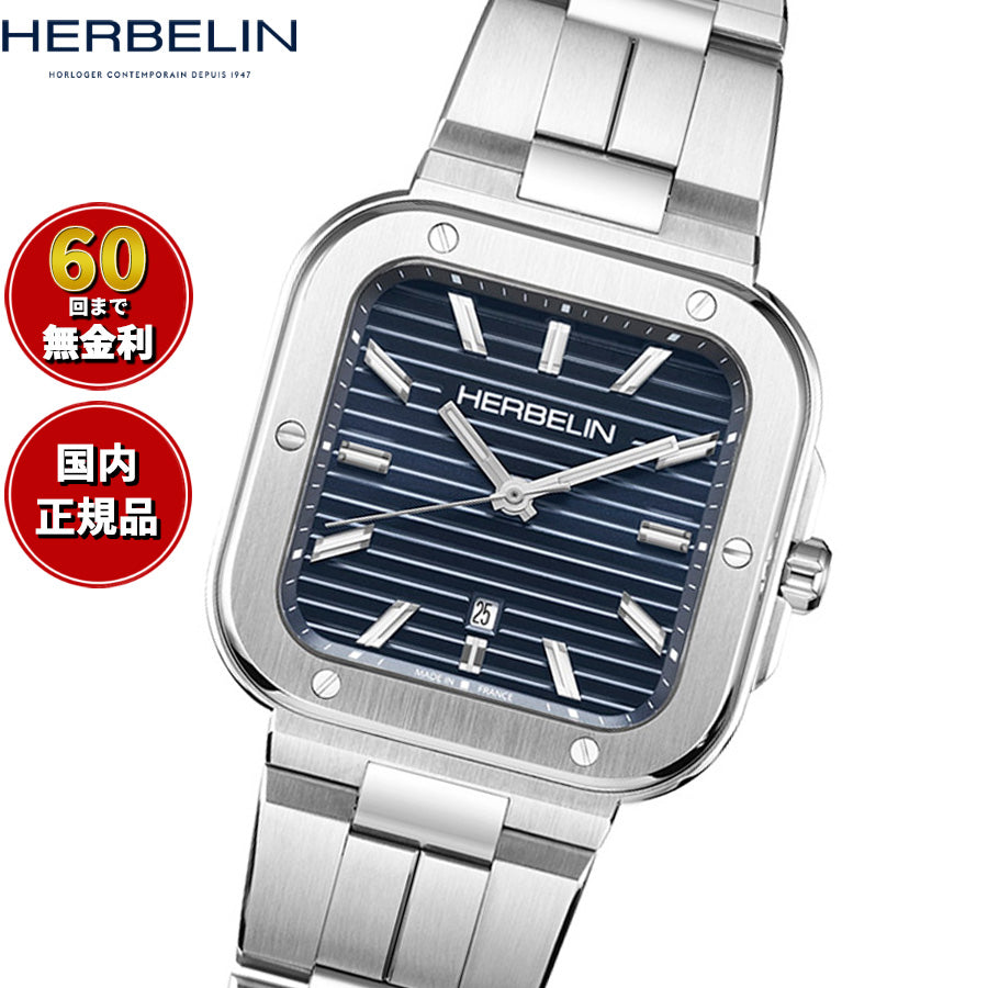 エルブラン HERBELIN カプカマラ CAP CAMARAT 35mm 腕時計 メンズ レディース クオーツ H14546B15 スクエア メタルベルト シルバー ネイビー文字盤【60回分割手数料無料！】