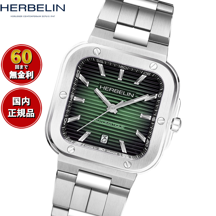 エルブラン HERBELIN カプカマラ CAP CAMARAT 35mm 腕時計 メンズ 自動巻き H1646B16 スクエア メタルベルト シルバー グリーン文字盤【60回分割手数料無料！】