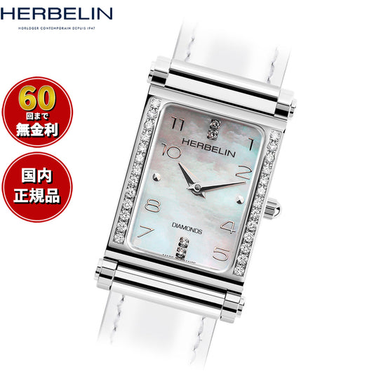 エルブラン HERBELIN アンタレス ANTARES 腕時計 文字盤 ヘッド レディース H17048AP26Y89H クオーツ スクエア アラビア数字 シェル マザーオブパール ダイヤモンド シルバー【60回分割手数料無料！】