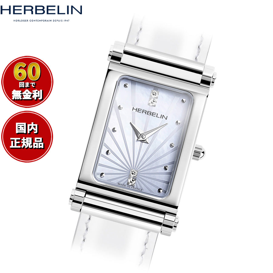 エルブラン HERBELIN アンタレス ANTARES 腕時計 文字盤 ヘッド レディース H17048AP59H クオーツ スクエア インデックス シェル マザーオブパール シルバー【60回分割手数料無料！】