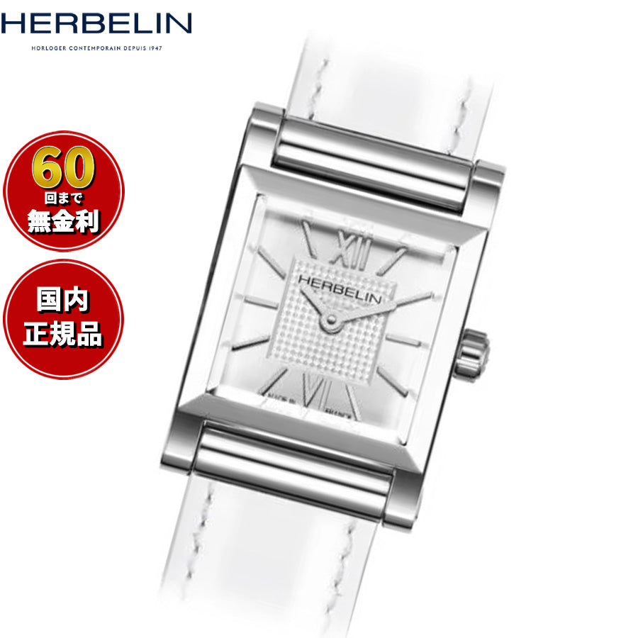 エルブラン HERBELIN アンタレス ANTARES 腕時計 文字盤 ヘッド レディース H17144AP08H クオーツ スクエア シルバー【60回分割手数料無料！】