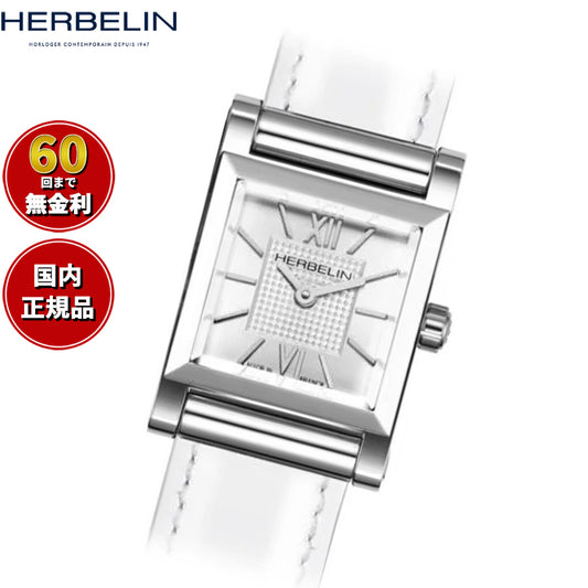 エルブラン HERBELIN アンタレス ANTARES 腕時計 文字盤 ヘッド レディース H17144AP08H クオーツ スクエア シルバー【60回分割手数料無料！】