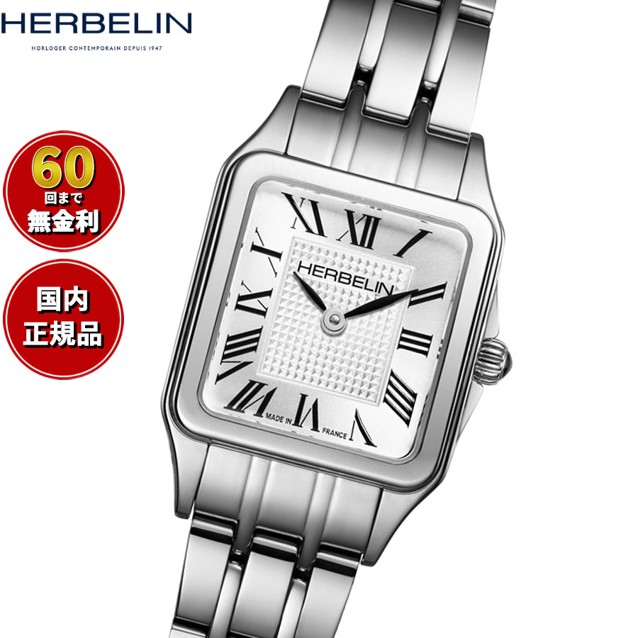 エルブラン HERBELIN ミニ ルナ MINI LUNA 18.6mm×20mm 腕時計 レディース クオーツ H17407B08 スクエア メタルベルト ローマ数字 シルバー【60回分割手数料無料！】