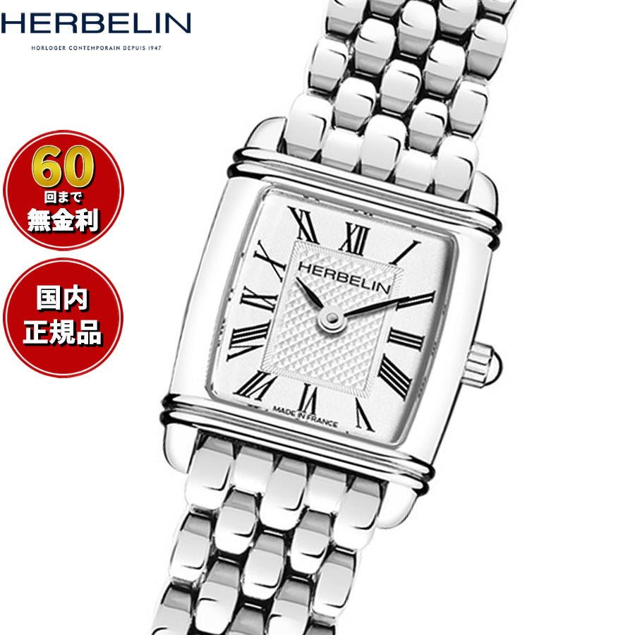 エルブラン HERBELIN アールデコ ミニ ARTDECO MINI 17.8mm×19.4mm 腕時計 レディース クオーツ H17438AP08B スクエア メタルベルト ローマ数字 シルバー【60回分割手数料無料！】