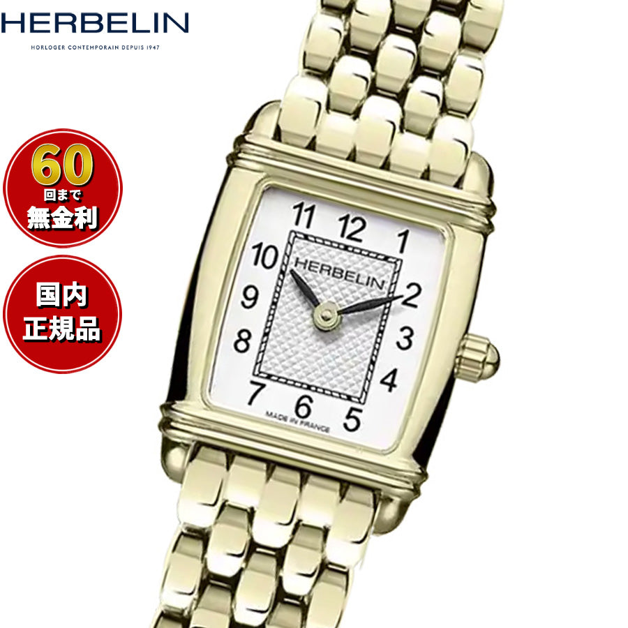 エルブラン HERBELIN アールデコ ミニ ARTDECO MINI 17.8mm×19.4mm 腕時計 レディース クオーツ H17438BP1N22 スクエア メタルベルト アラビア数字 ゴールド【60回分割手数料無料！】