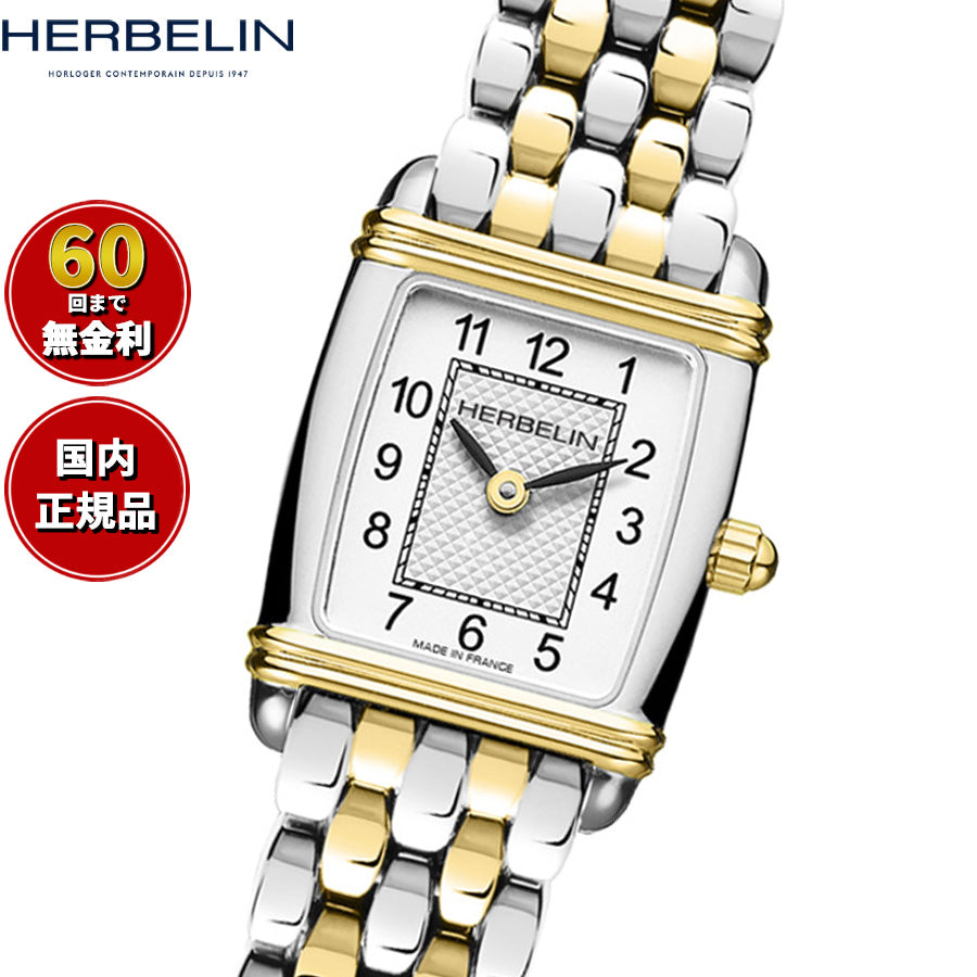 エルブラン HERBELIN アールデコ ミニ ARTDECO MINI 17.8mm×19.4mm 腕時計 レディース クオーツ H17438BT22 スクエア メタルベルト アラビア数字 コンビ【60回分割手数料無料！】