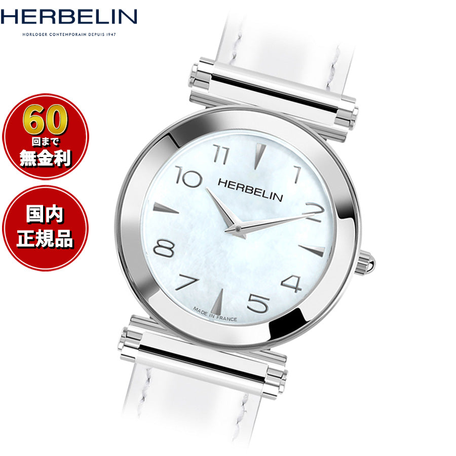 エルブラン HERBELIN アンタレス ANTARES 腕時計 文字盤 ヘッド レディース H17443AP19H クオーツ ラウンド アラビア数字 シェル マザーオブパール シルバー【60回分割手数料無料！】