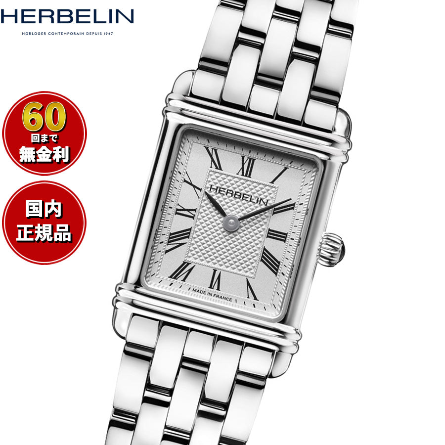 エルブラン HERBELIN アールデコ ARTDECO 20.3mm×24.4mm 腕時計 レディース クオーツ H17478B08 スクエア メタルベルト シルバー ローマ数字【60回分割手数料無料！】