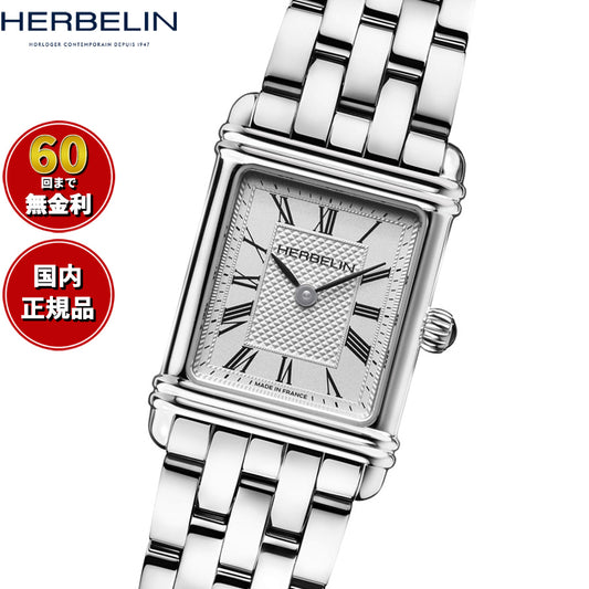 エルブラン HERBELIN アールデコ ARTDECO 20.3mm×24.4mm 腕時計 レディース クオーツ H17478B08 スクエア メタルベルト シルバー ローマ数字【60回分割手数料無料！】