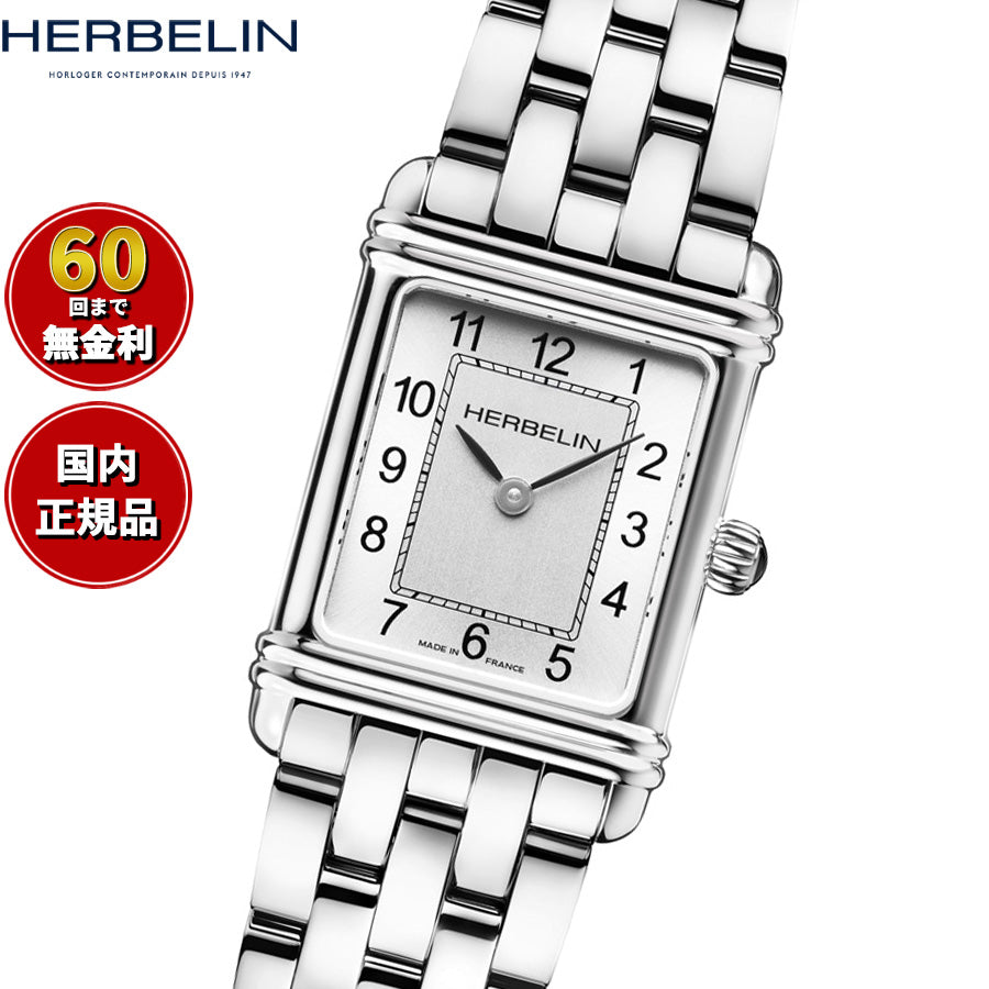 エルブラン HERBELIN アールデコ ARTDECO 20.3mm×24.4mm 腕時計 レディース クオーツ H17478B22 スクエア メタルベルト シルバー アラビア数字【60回分割手数料無料！】